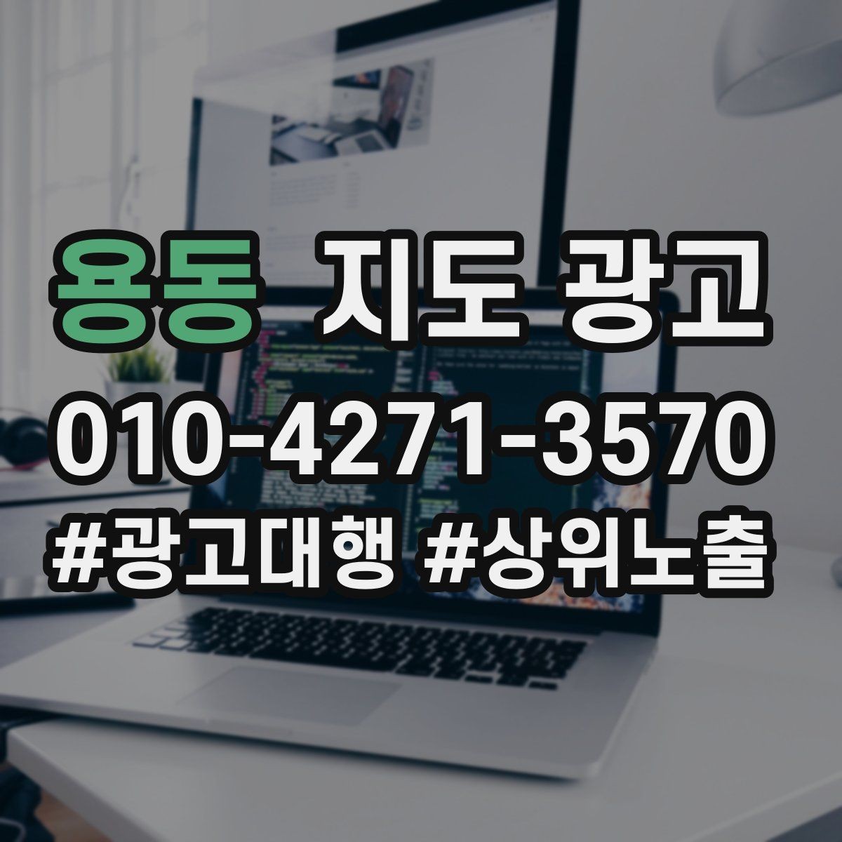 용동 지도 광고 자연스러운 키워드 배치로 신뢰를 지키는 법