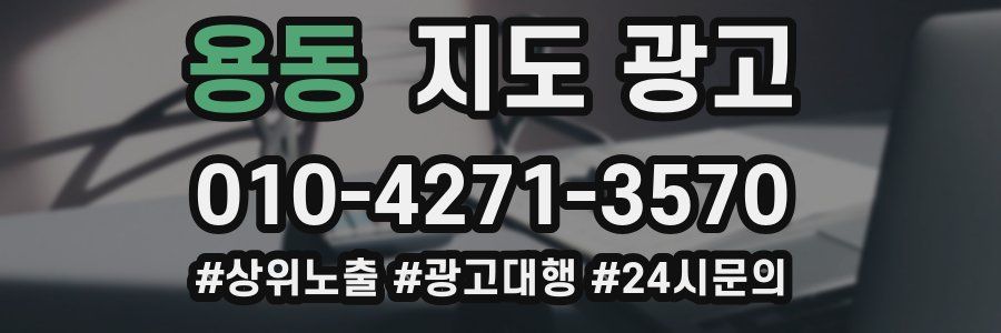 용동 지도 광고