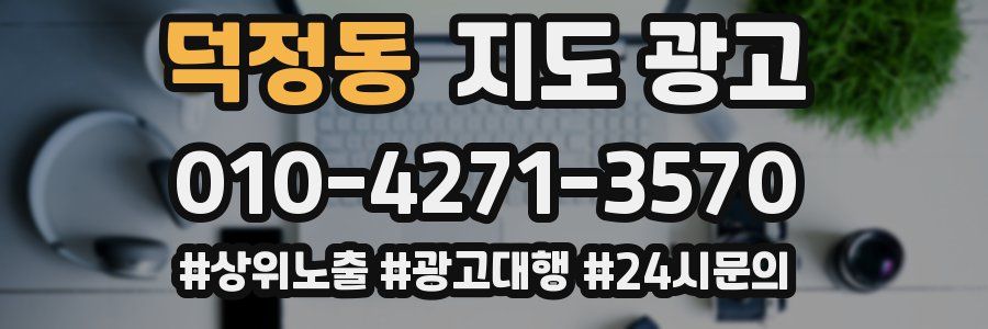 덕정동 지도 광고