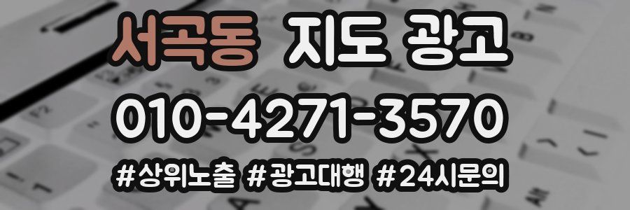서곡동 지도 광고