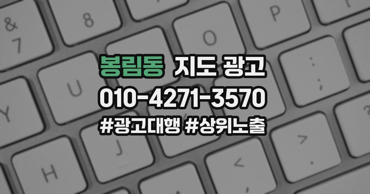 봉림동 지도 광고