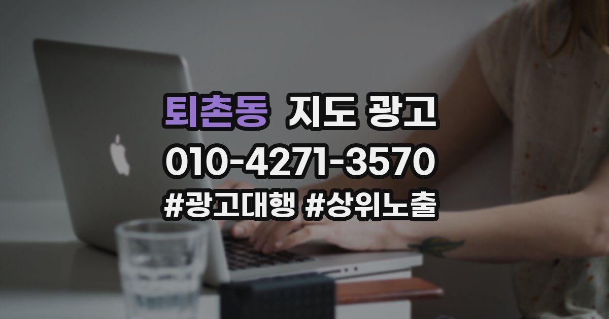 퇴촌동 지도 광고