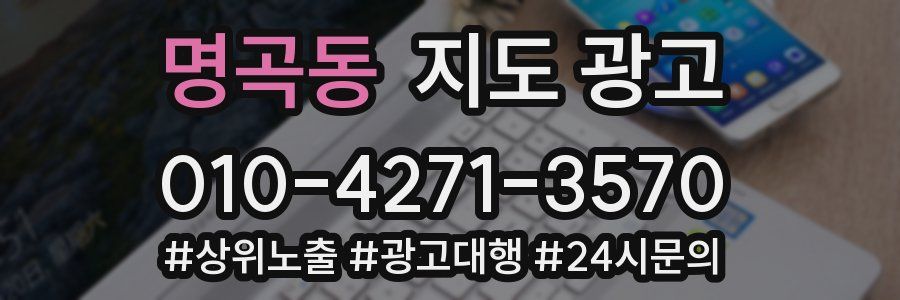 명곡동 지도 광고