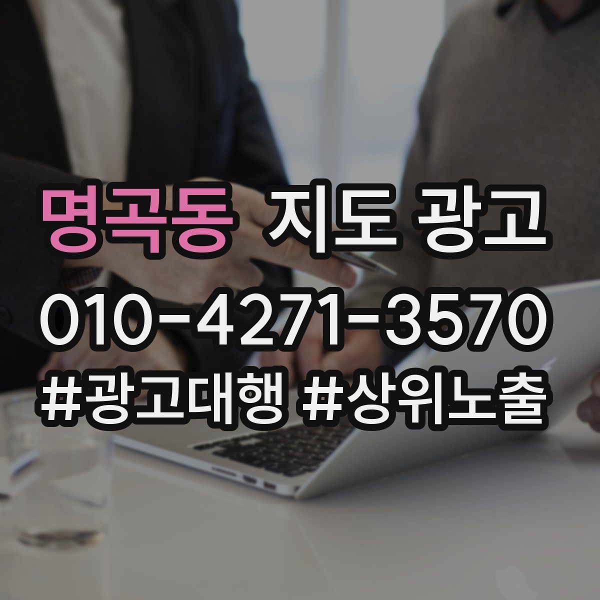 명곡동 지도 광고