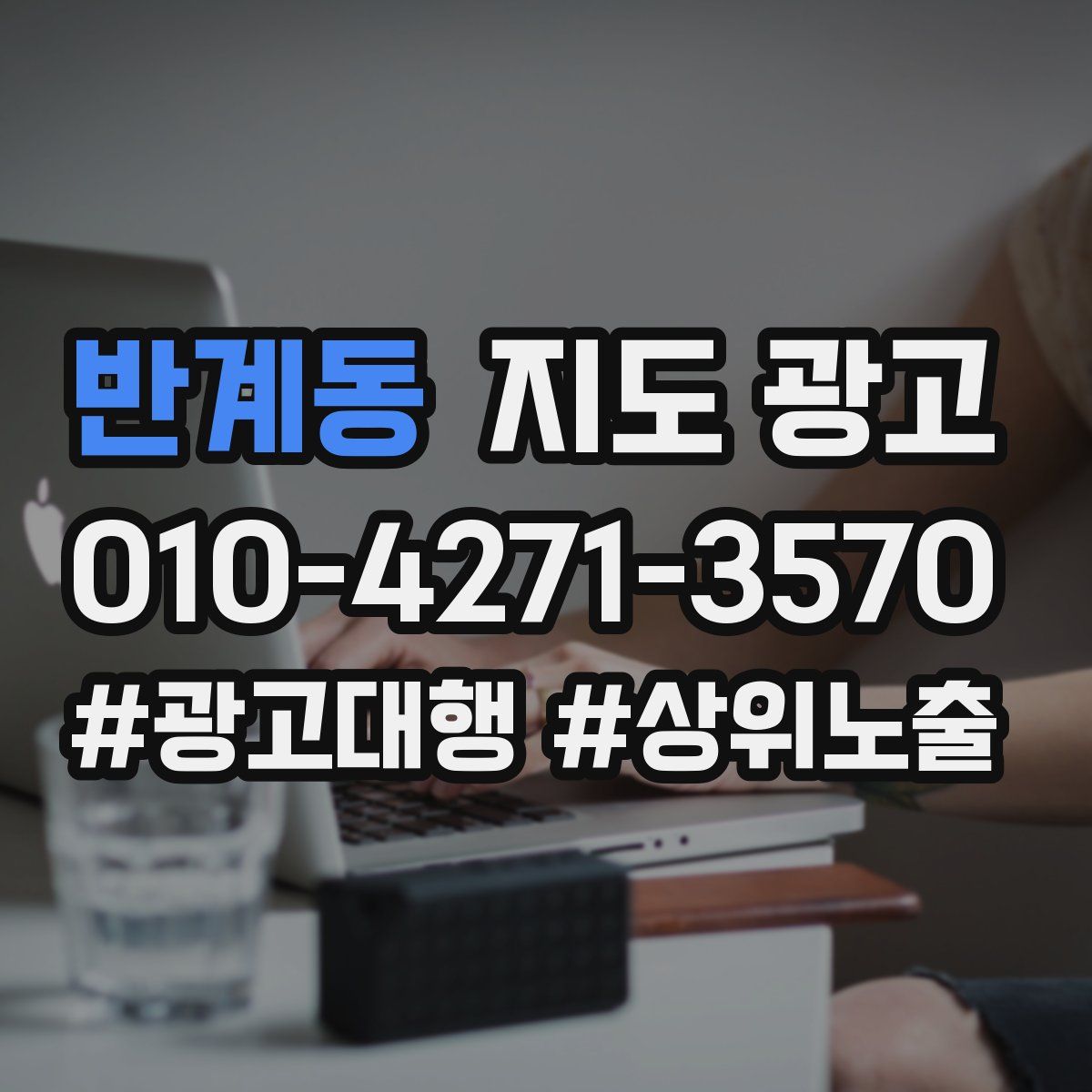 반계동 지도 광고