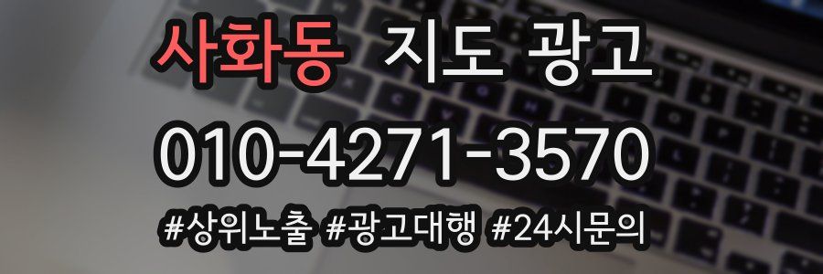 사화동 지도 광고