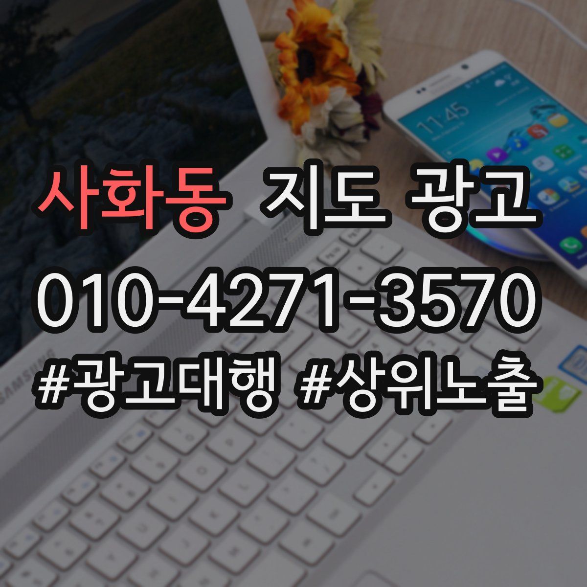 사화동 지도 광고