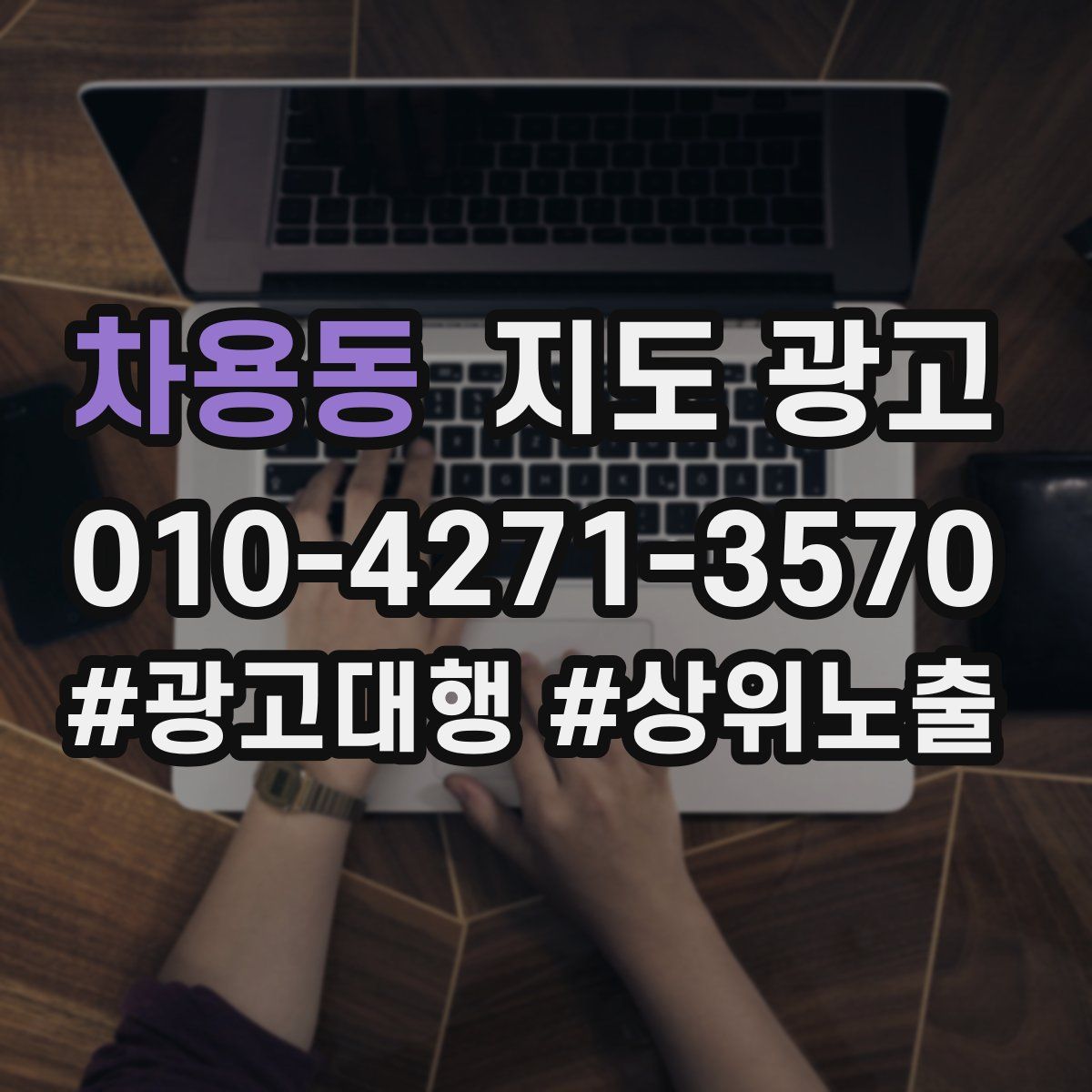 차용동 지도 광고
