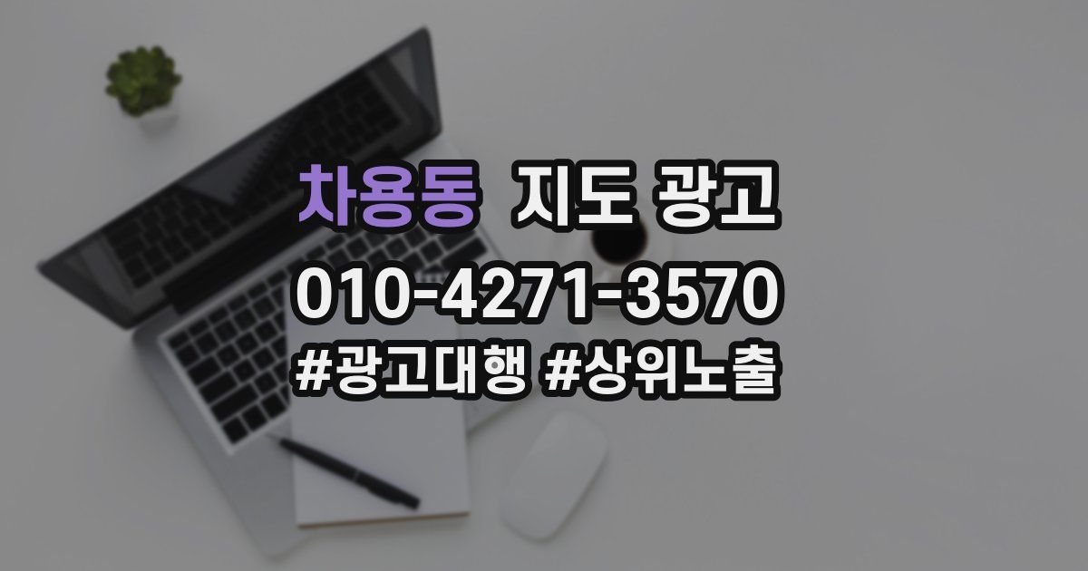 차용동 지도 광고