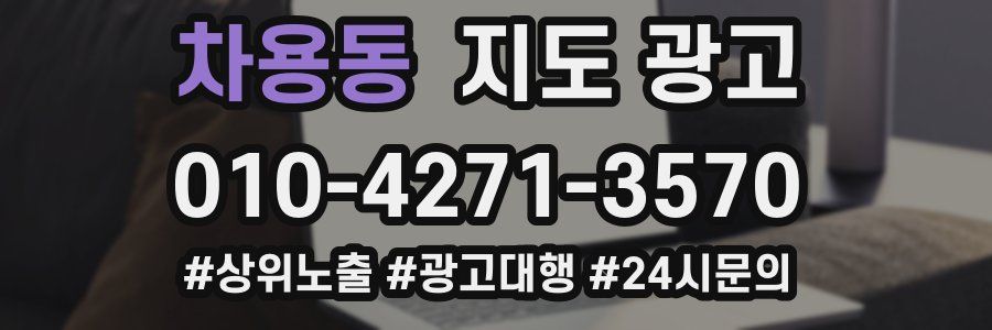 차용동 지도 광고