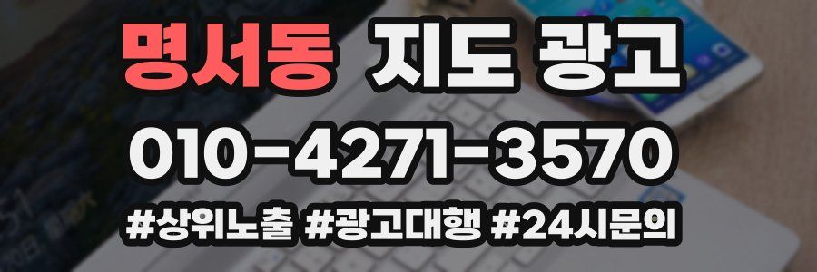 명서동 지도 광고