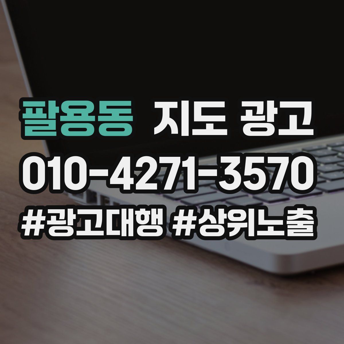 팔용동 지도 광고