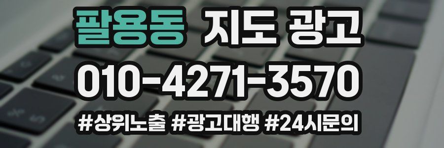 팔용동 지도 광고