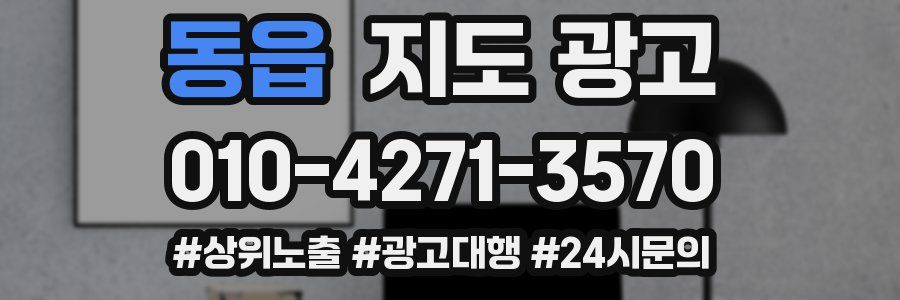 동읍 지도 광고