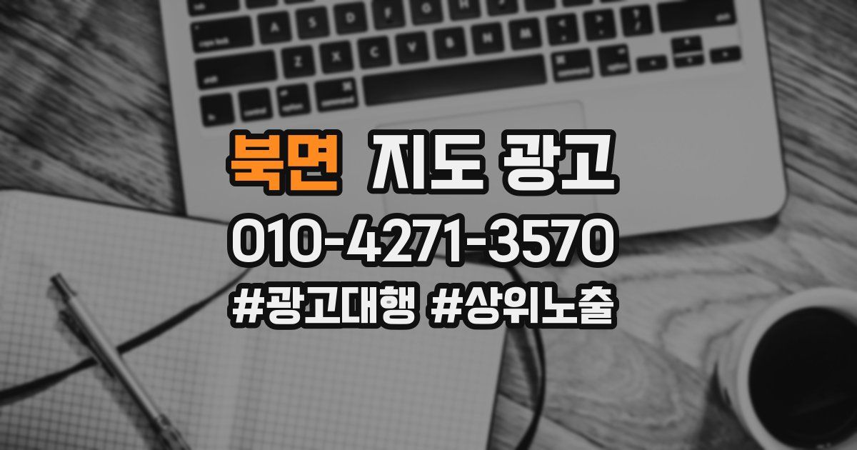 북면 지도 광고