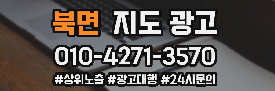 북면 지도 광고