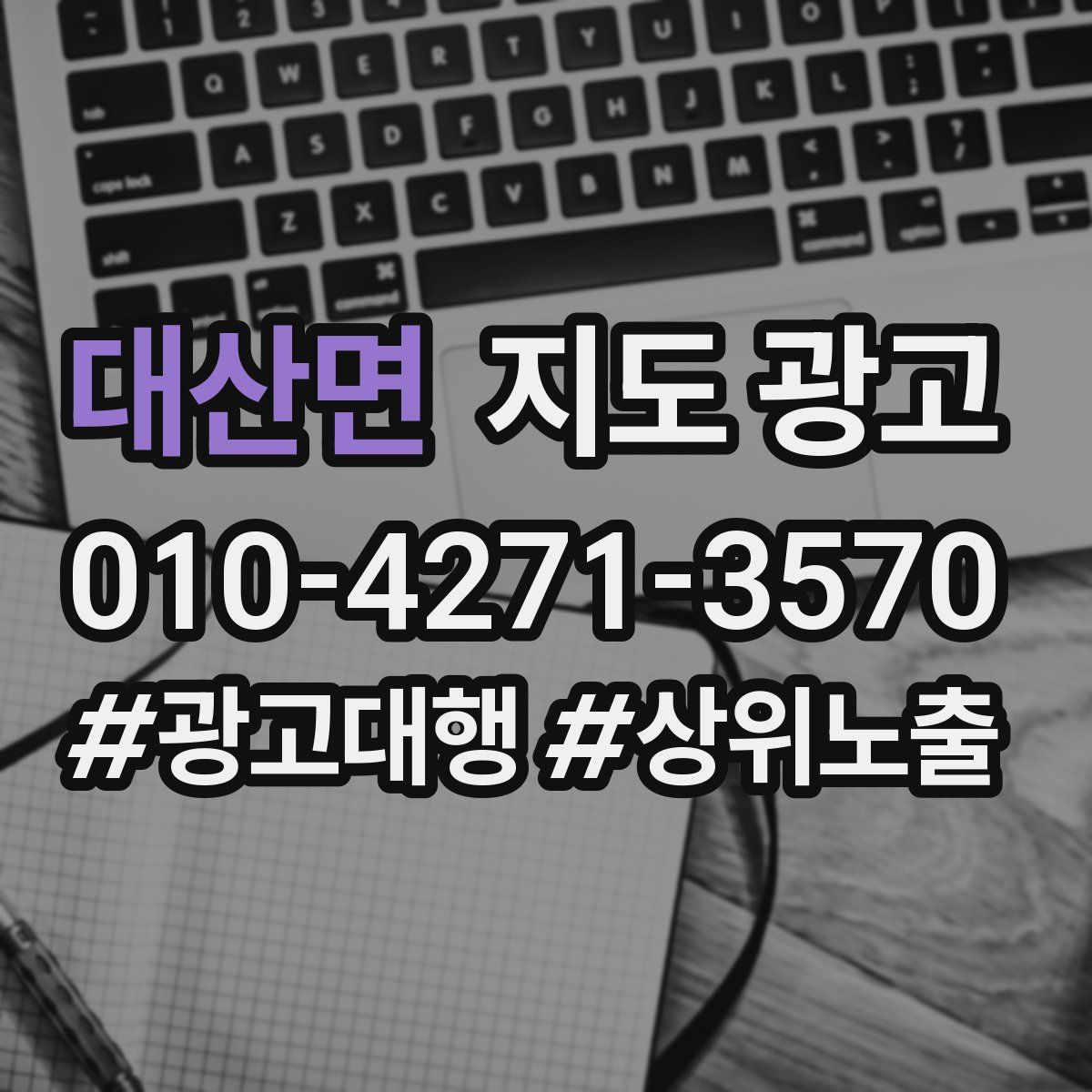 대산면 지도 광고