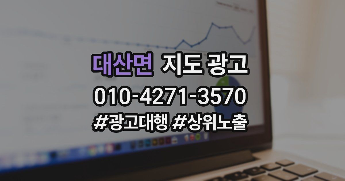 대산면 지도 광고