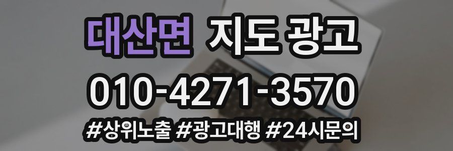 대산면 지도 광고