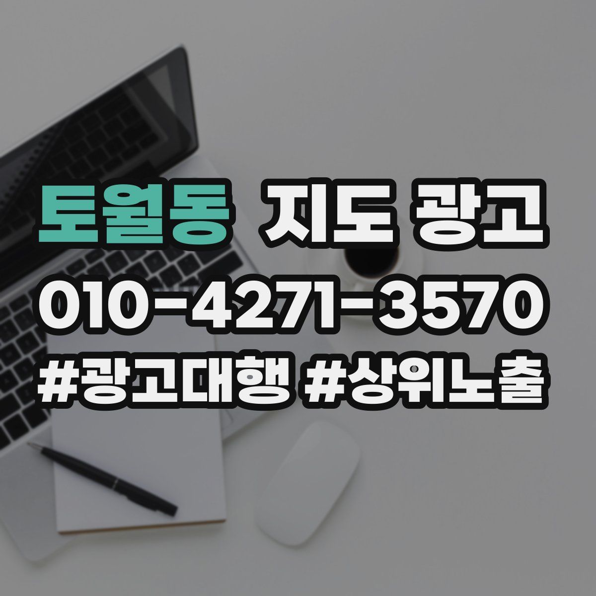 토월동 지도 광고