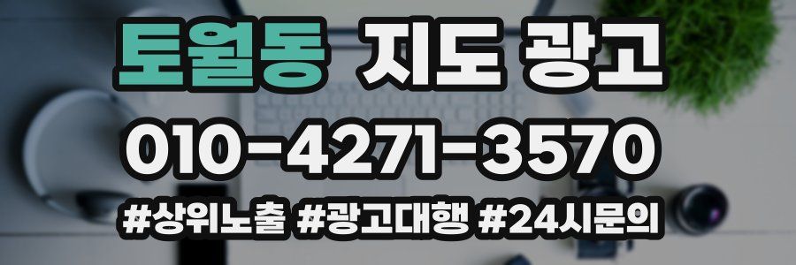 토월동 지도 광고