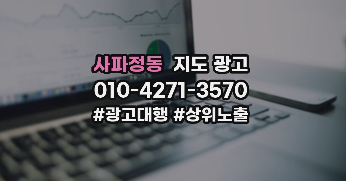 사파정동 지도 광고