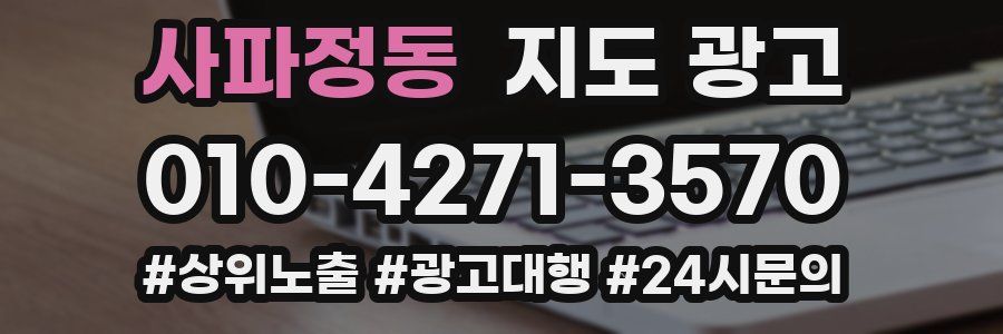사파정동 지도 광고