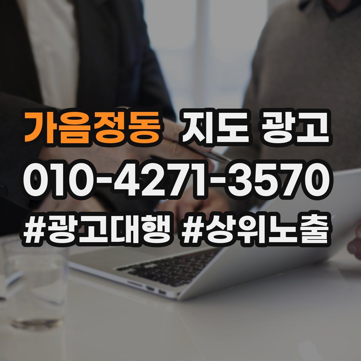 가음정동 지도 광고