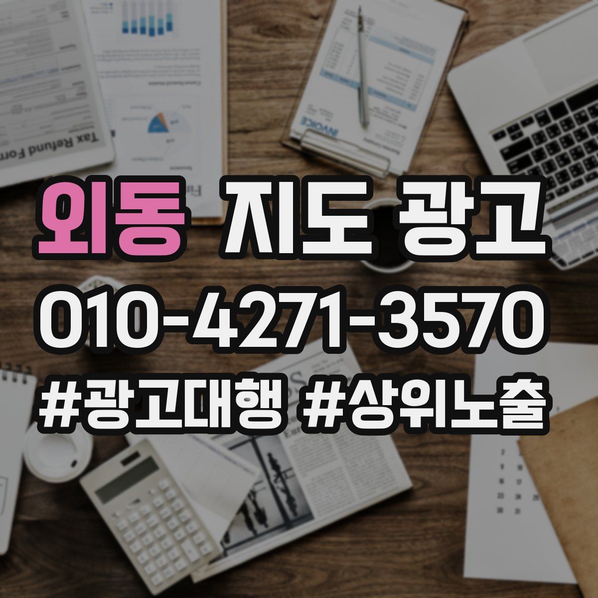 외동 지도 광고