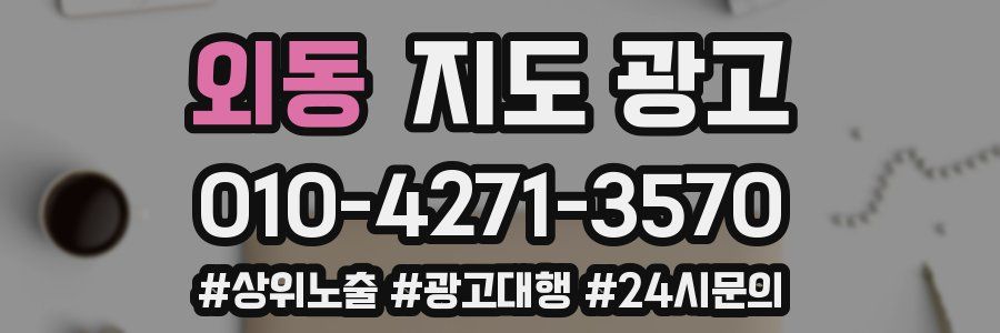 외동 지도 광고