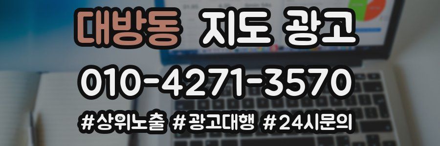 대방동 지도 광고