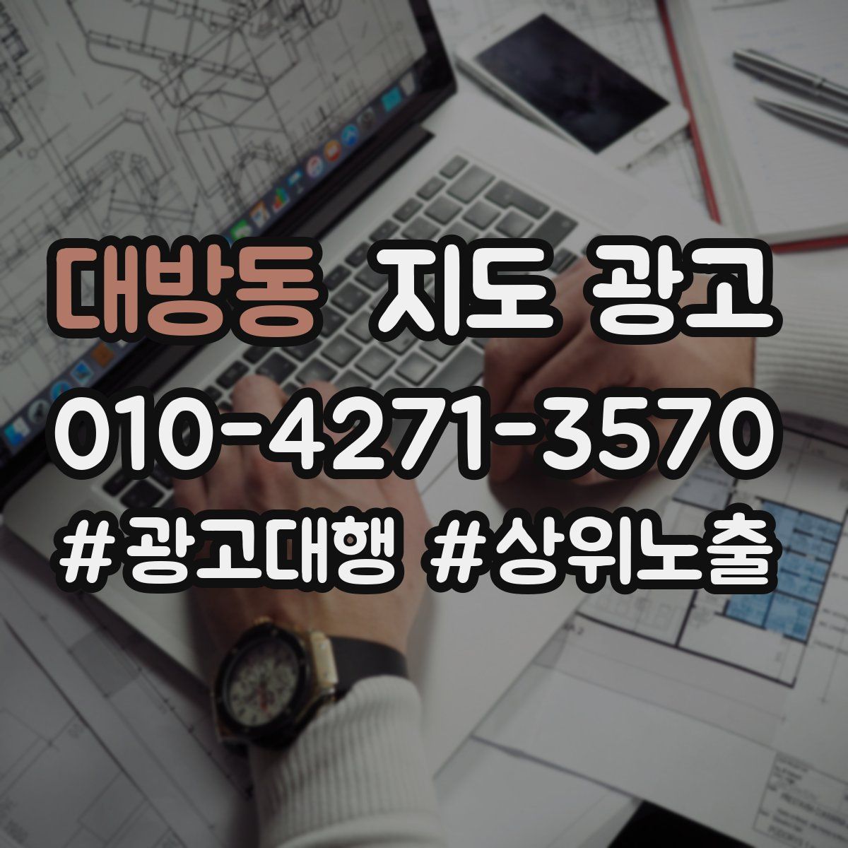 대방동 지도 광고