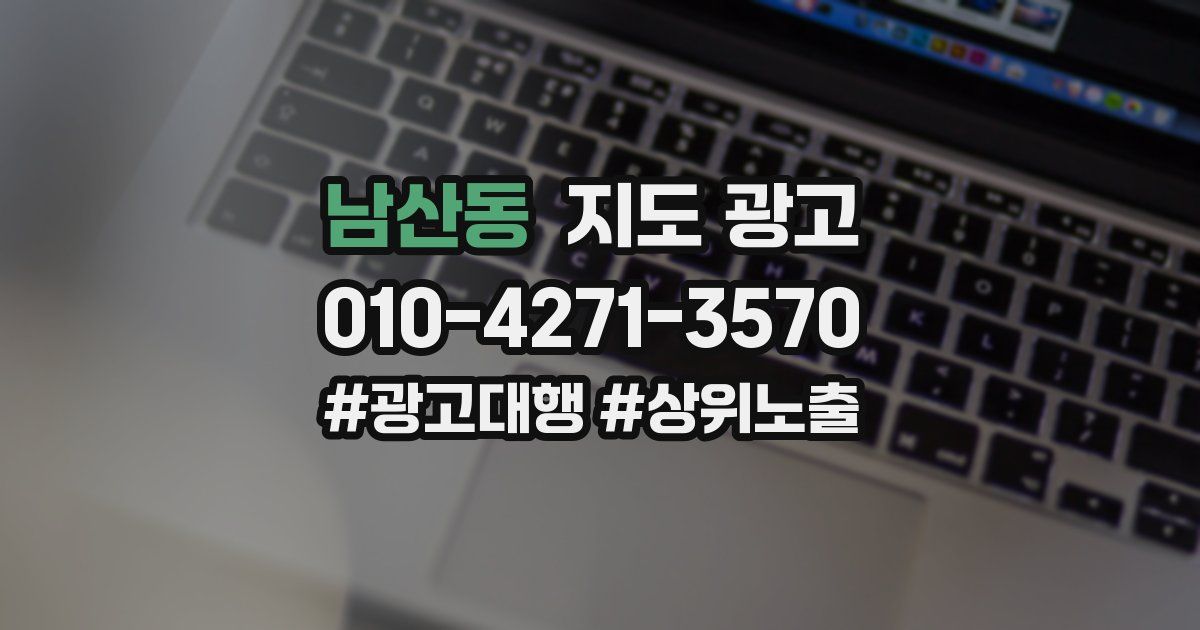 남산동 지도 광고