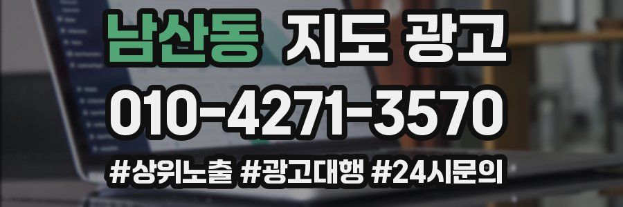 남산동 지도 광고