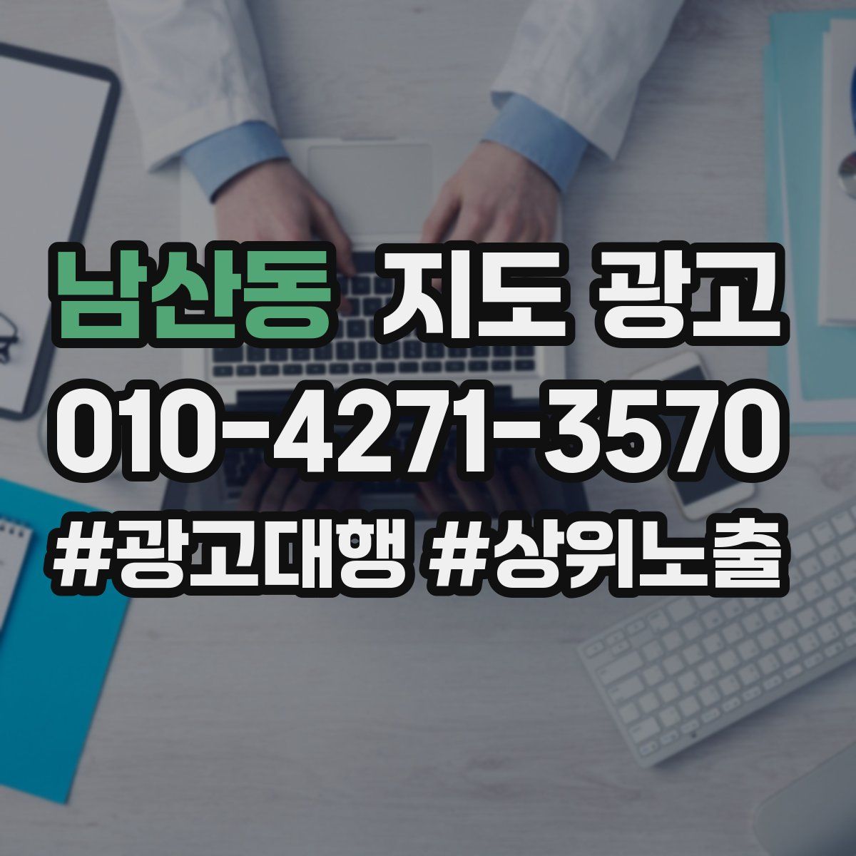 남산동 지도 광고