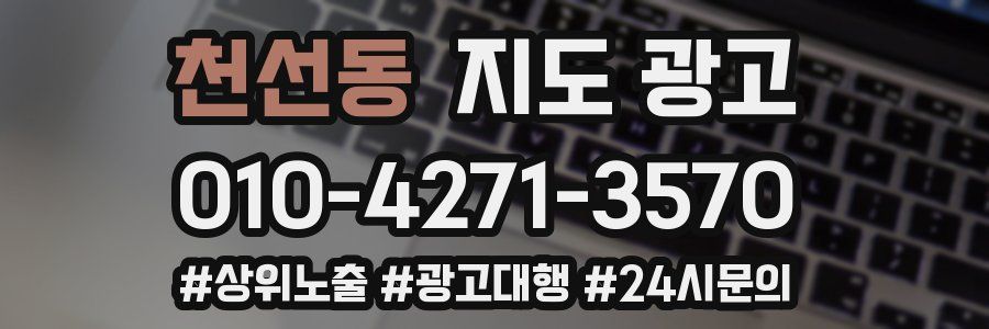 천선동 지도 광고