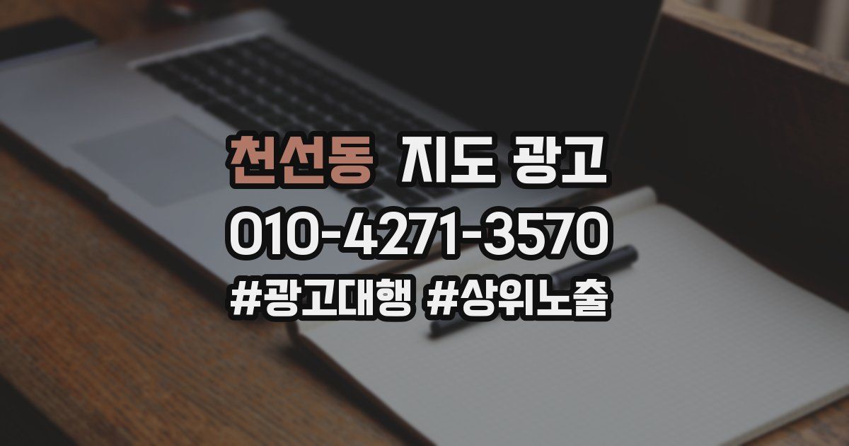 천선동 지도 광고