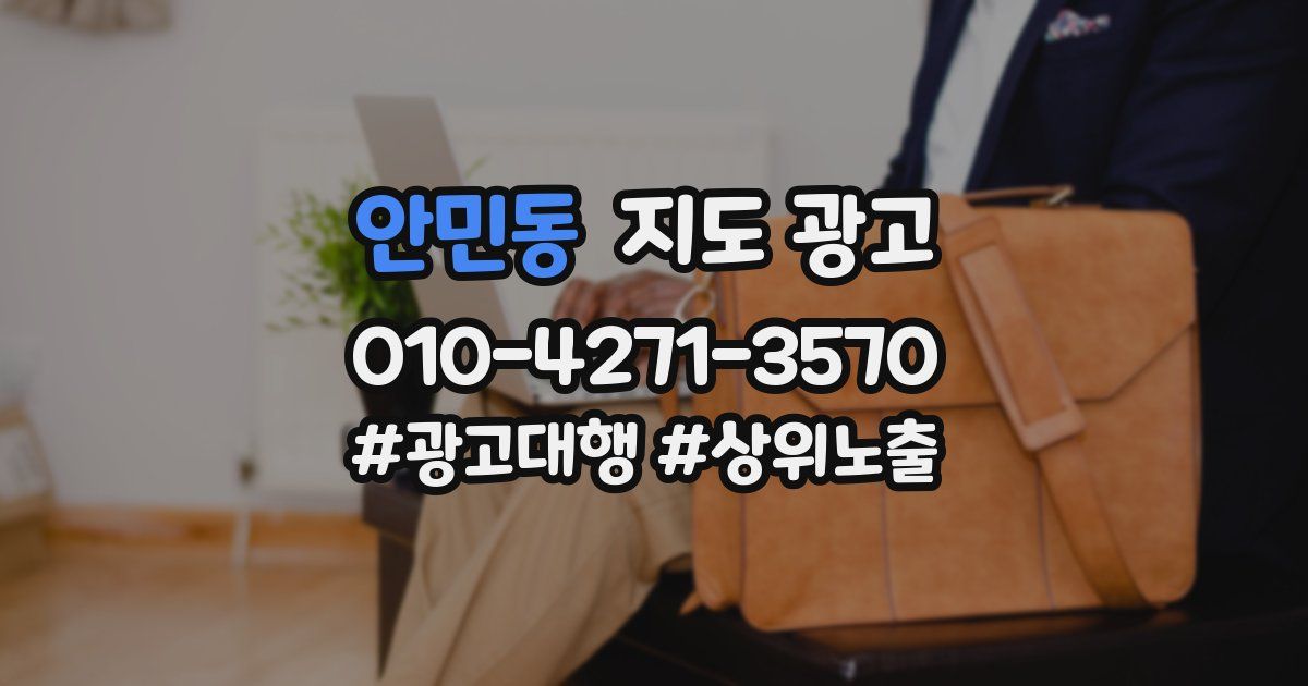 안민동 지도 광고