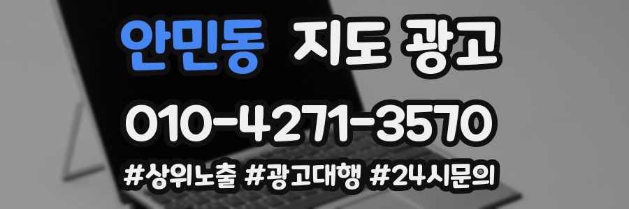 안민동 지도 광고