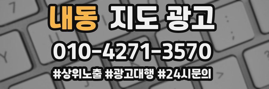 내동 지도 광고