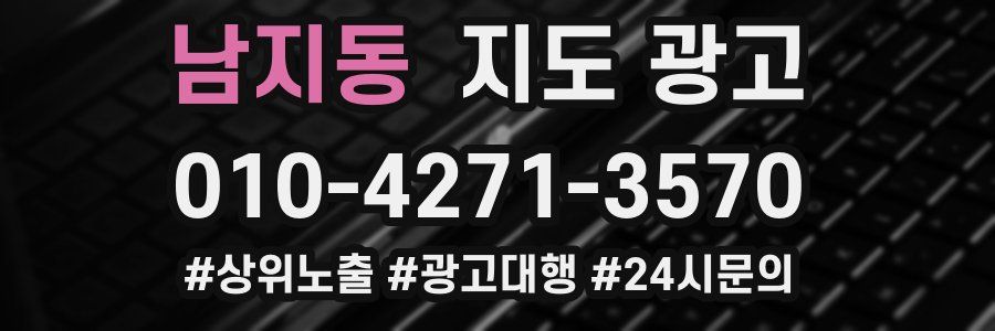 남지동 지도 광고