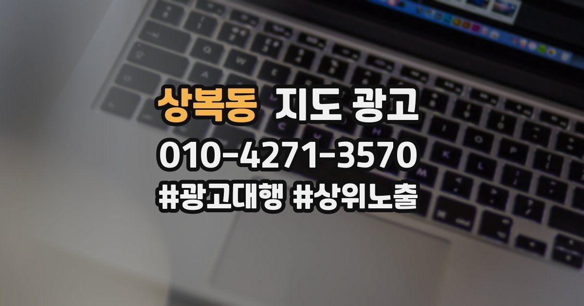 상복동 지도 광고