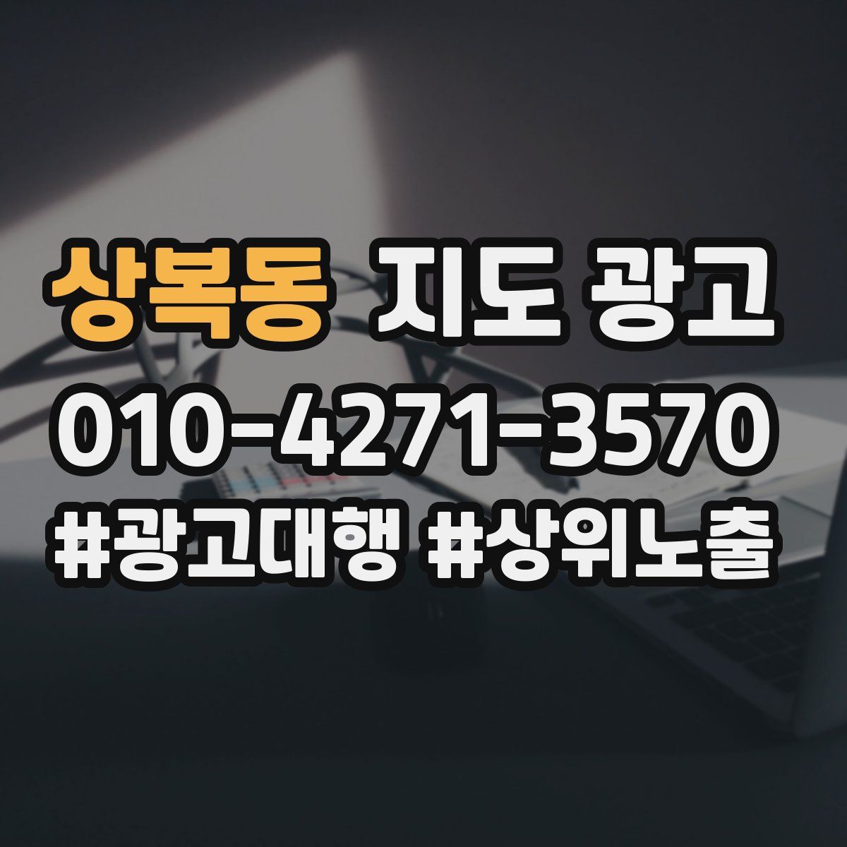 상복동 지도 광고