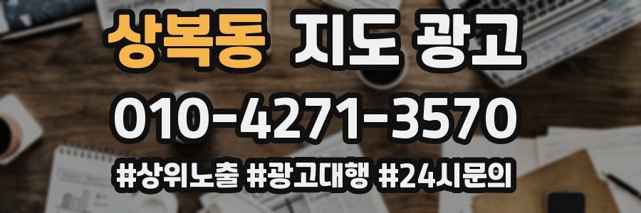 상복동 지도 광고