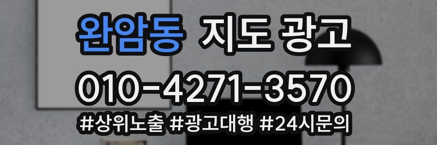 완암동 지도 광고