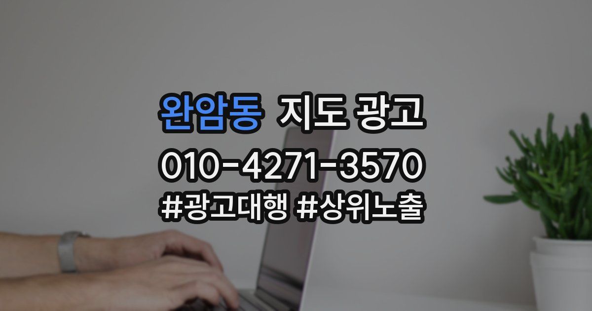 완암동 지도 광고