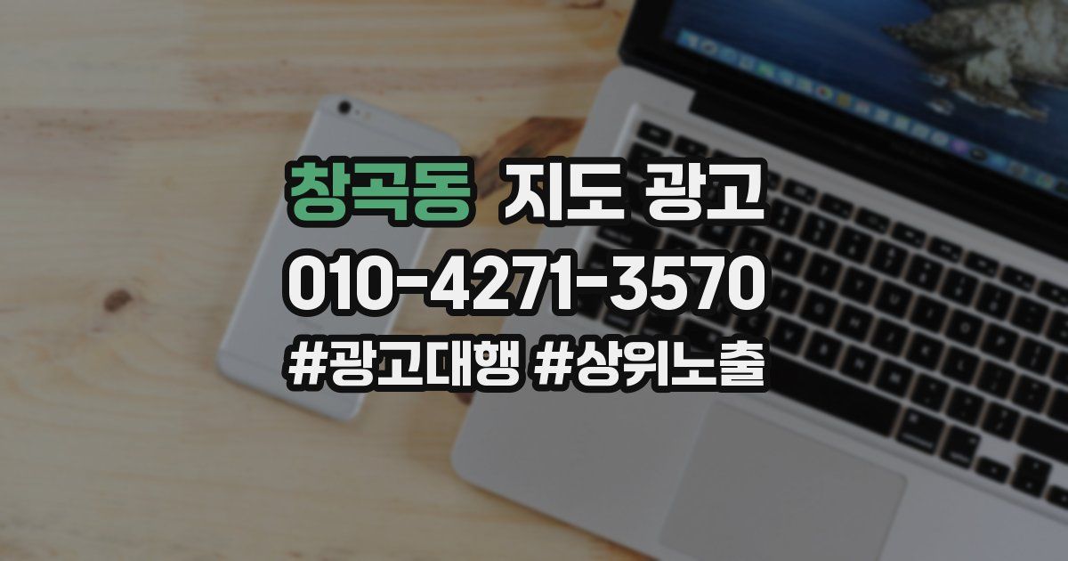 창곡동 지도 광고