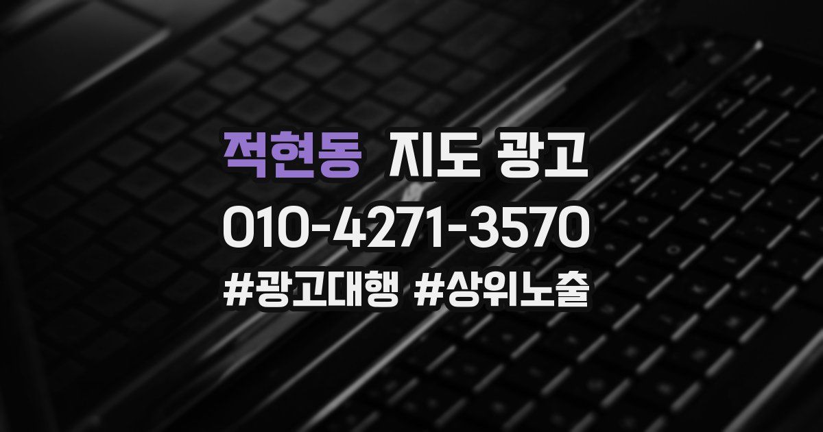 적현동 지도 광고