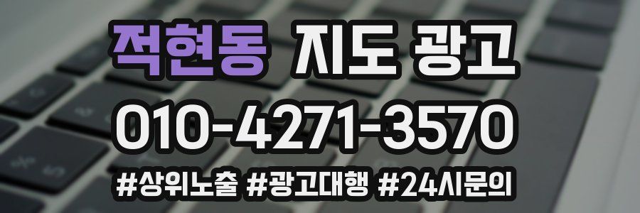 적현동 지도 광고