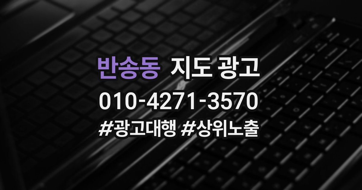 반송동 지도 광고